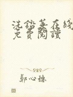 洗铅华在线全文免费阅读