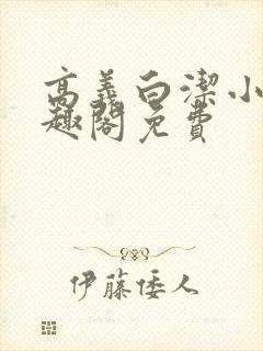 高义白洁小说笔趣阁免费