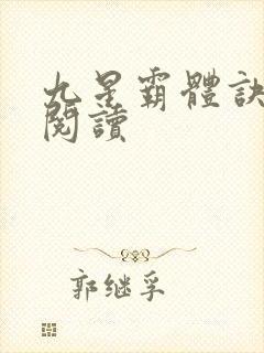 九星霸体诀在线阅读