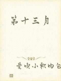 第十三月