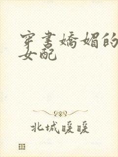 穿书娇媚的校花女配