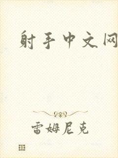 射手中文网