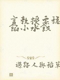 言教授要稳住肉馅小水饺