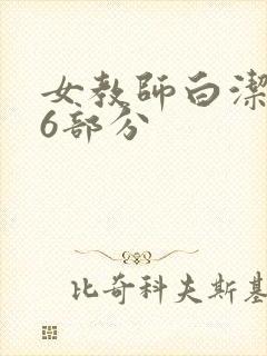 女教师白洁第96部分