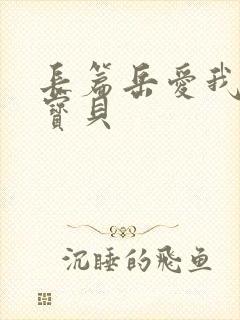 长篇岳爱我的大宝贝