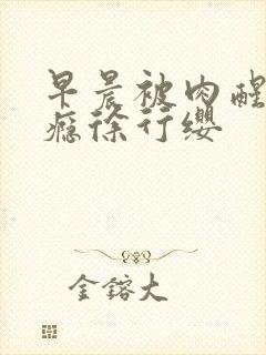 早晨被肉醒h奶瘾徐行缨