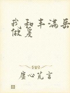 我和丰满岳疯狂做爰