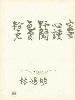 粉色野心家全文免费阅读笔趣阁