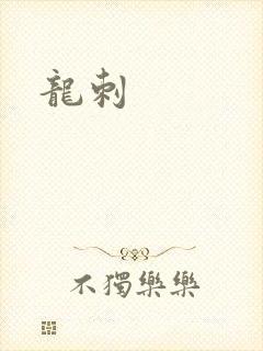 龙刺