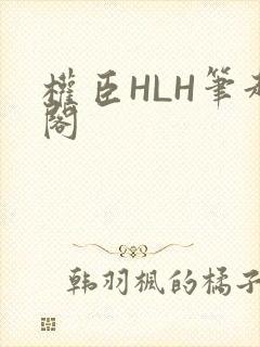 权臣HLH笔趣阁