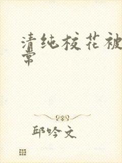 清纯校花被肉日常