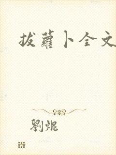 拔萝卜全文阅读