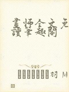 画怖全文免费阅读笔趣阁