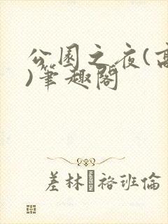 公园之夜(高干)笔趣阁