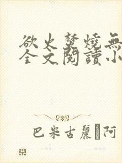 欲火焚烧无删减全文阅读小说