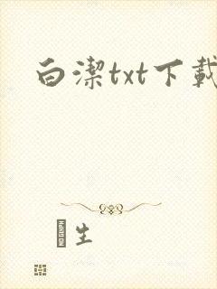 白洁txt下载