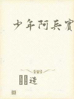 少年阿兵宾
