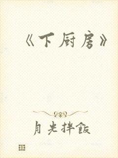 《下厨房》