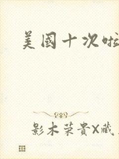 美国十次啦农夫