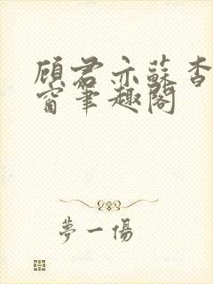 顾君亦苏杳无弹窗笔趣阁