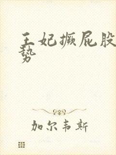 王妃撅屁股含玉势