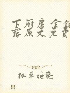 下厨房 金银花露原文免费读书