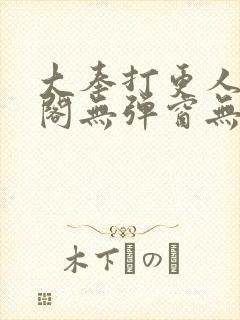 大奉打更人笔趣阁无弹窗无广告