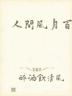 人间风月百花宫