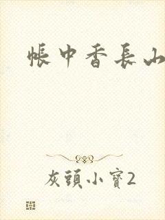 帐中香长山君