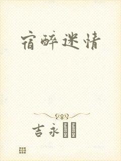 宿醉迷情