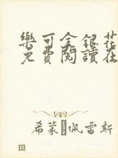 乐可金银花全文免费阅读在线图片