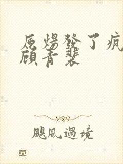 原炀发了疯的顶顾青裴