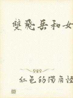 双飞岳和女