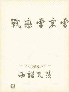 战恋雪寒雪