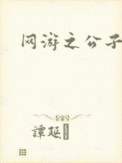 网游之公子连城