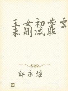 玉女初尝云雨清未删减版