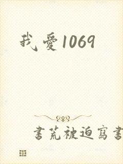 我爱1069