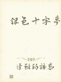 银色十字梦