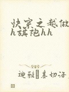 快穿之越做越美h旗袍hh