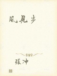 风见步