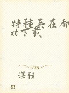 特种兵在都市txt下载