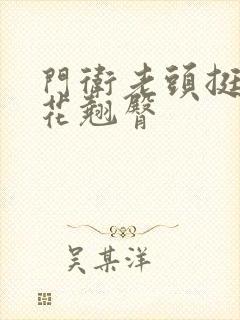 门卫老头挺进校花翘臀