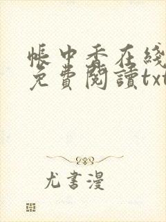 帐中香在线全文免费阅读txt笔趣