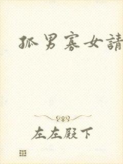 孤男寡女请关灯