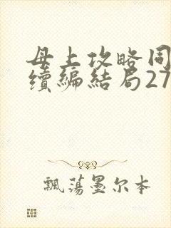 母上攻略同名人续编结局27.9