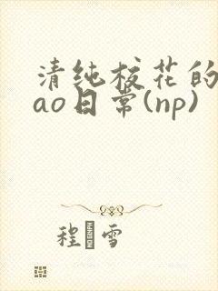 清纯校花的被cao日常(np)