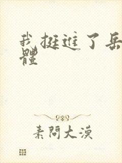 我挺进了岳的身体