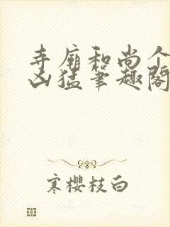 寺庙和尚个个很凶猛笔趣阁