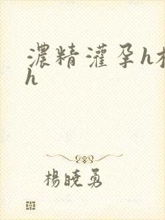 浓精灌孕h校园h