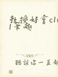 教授好会c1v1笔趣